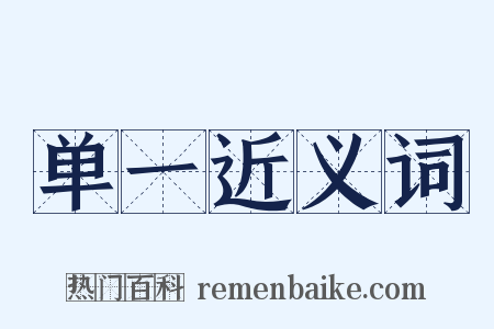 单一近义词是什么意思的图片